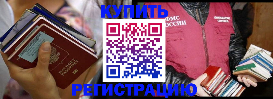 временная регистрация купить в Закаменске