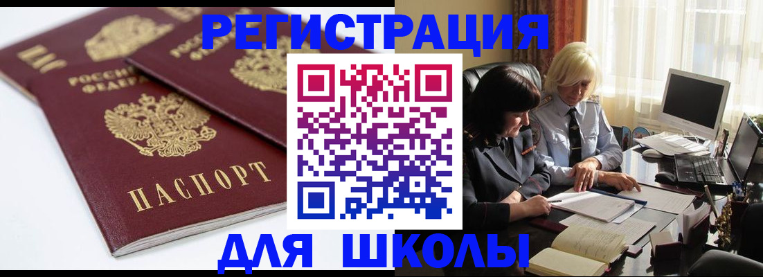 прописка для школы в Закаменске