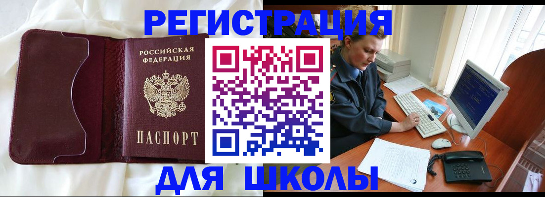 регистрация для школы в Закаменске